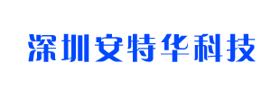 深圳安特华科技有限公司-绕团网-深圳安特华科技有限公司-绕团网